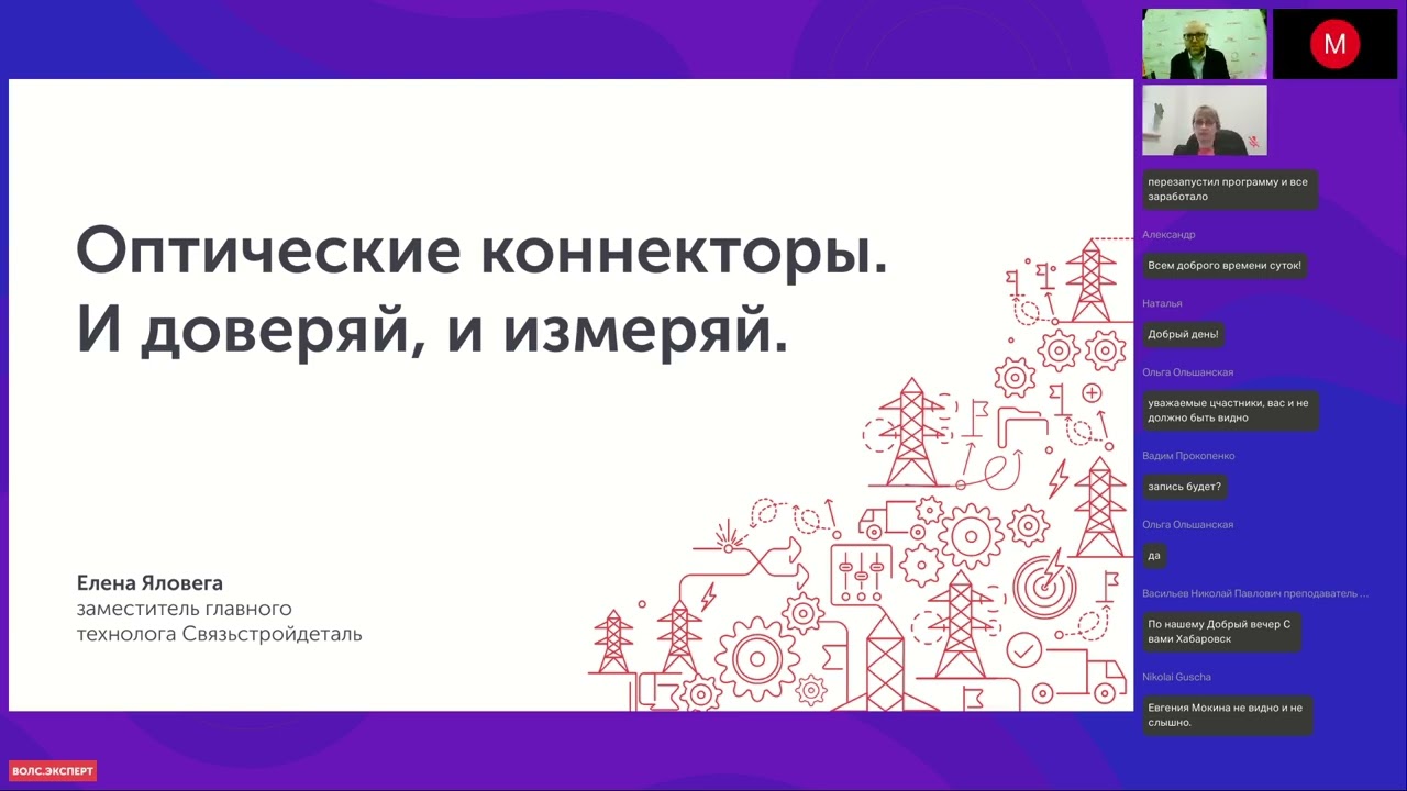 Вебинар «Оптические коннекторы. И доверяй, и измеряй»