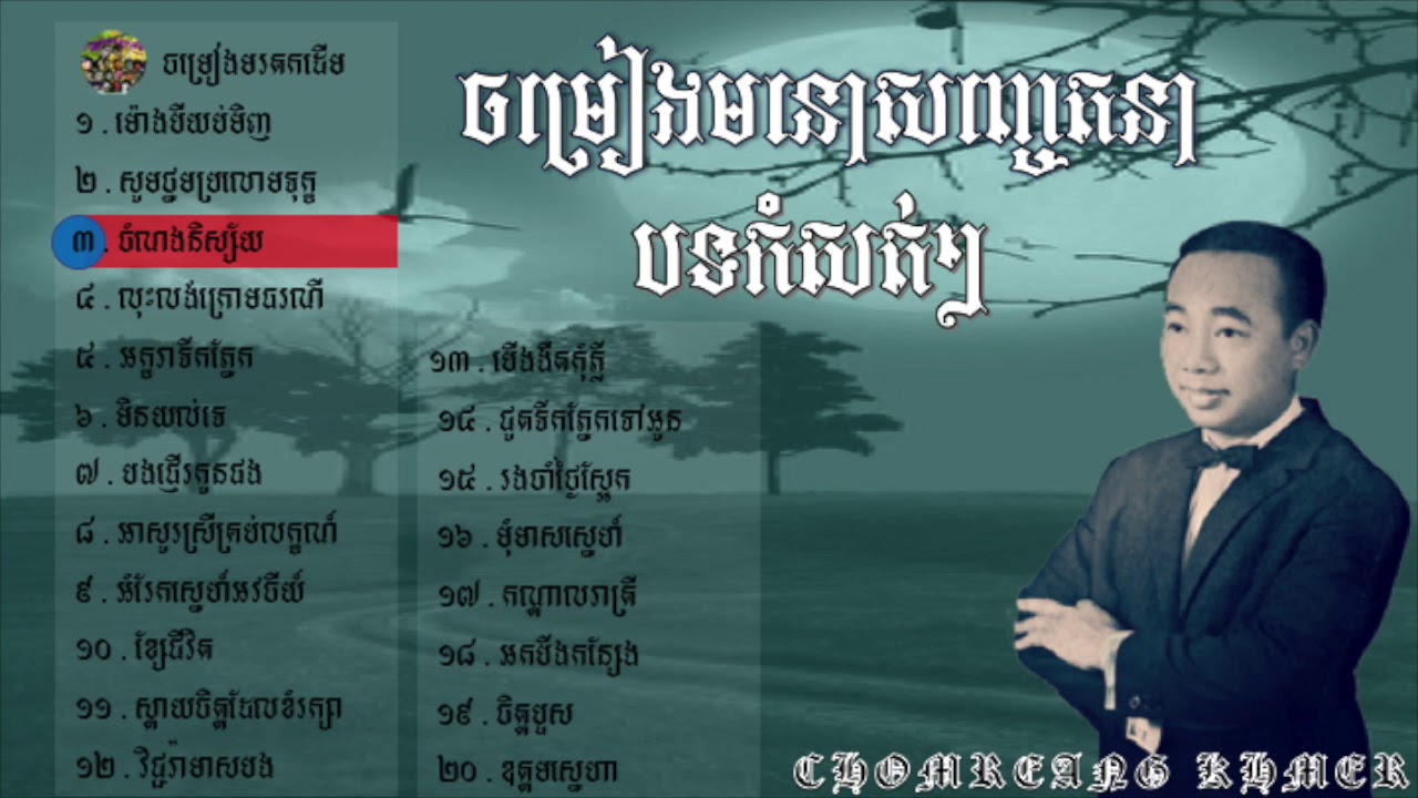 ចម្រៀងមនោសញ្ចេតនា /Chomreang khmer
