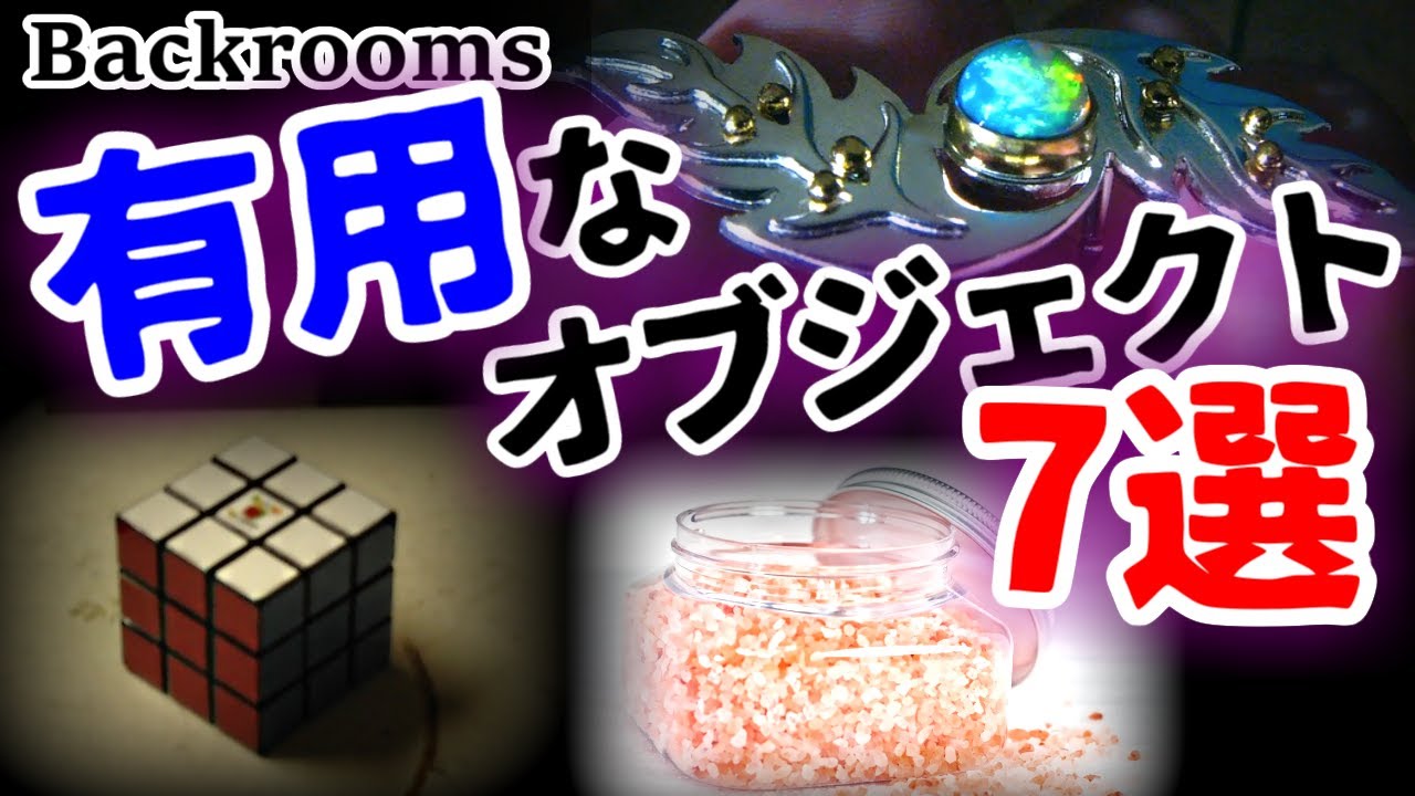 【生存率up】バックルームの有用オブジェクトランキング(TOP7)