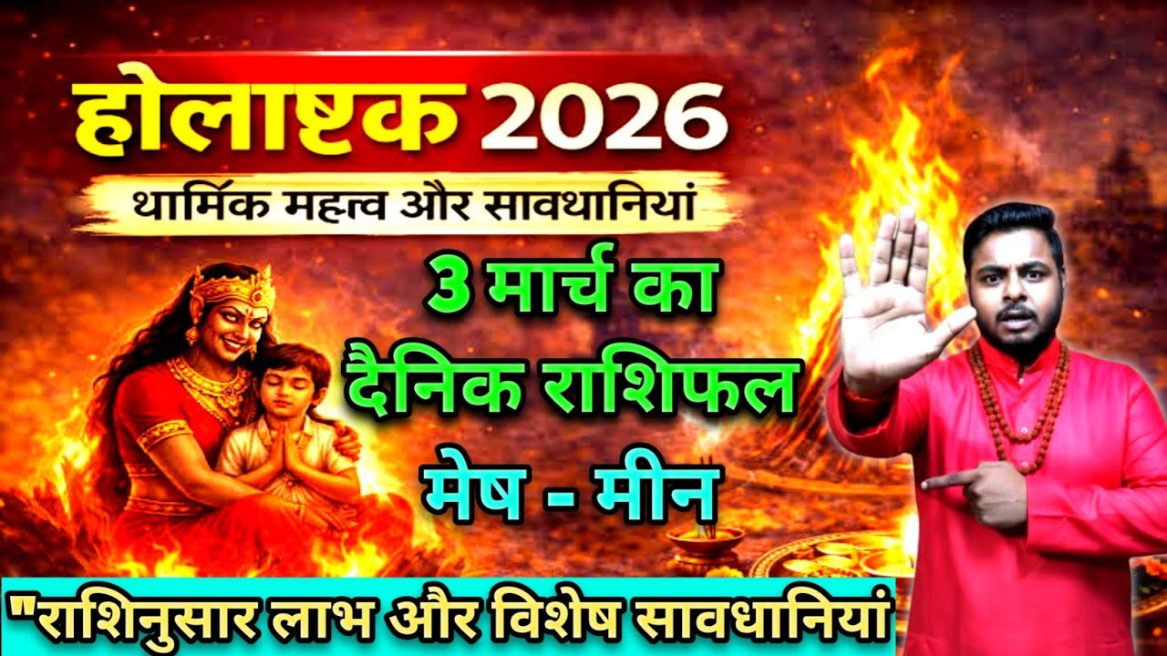 3 March 2026 Ka Rashifal | Daily Horoscope | Aaj Ka Rashifal | Dainik Rashifal | Horoscope Today