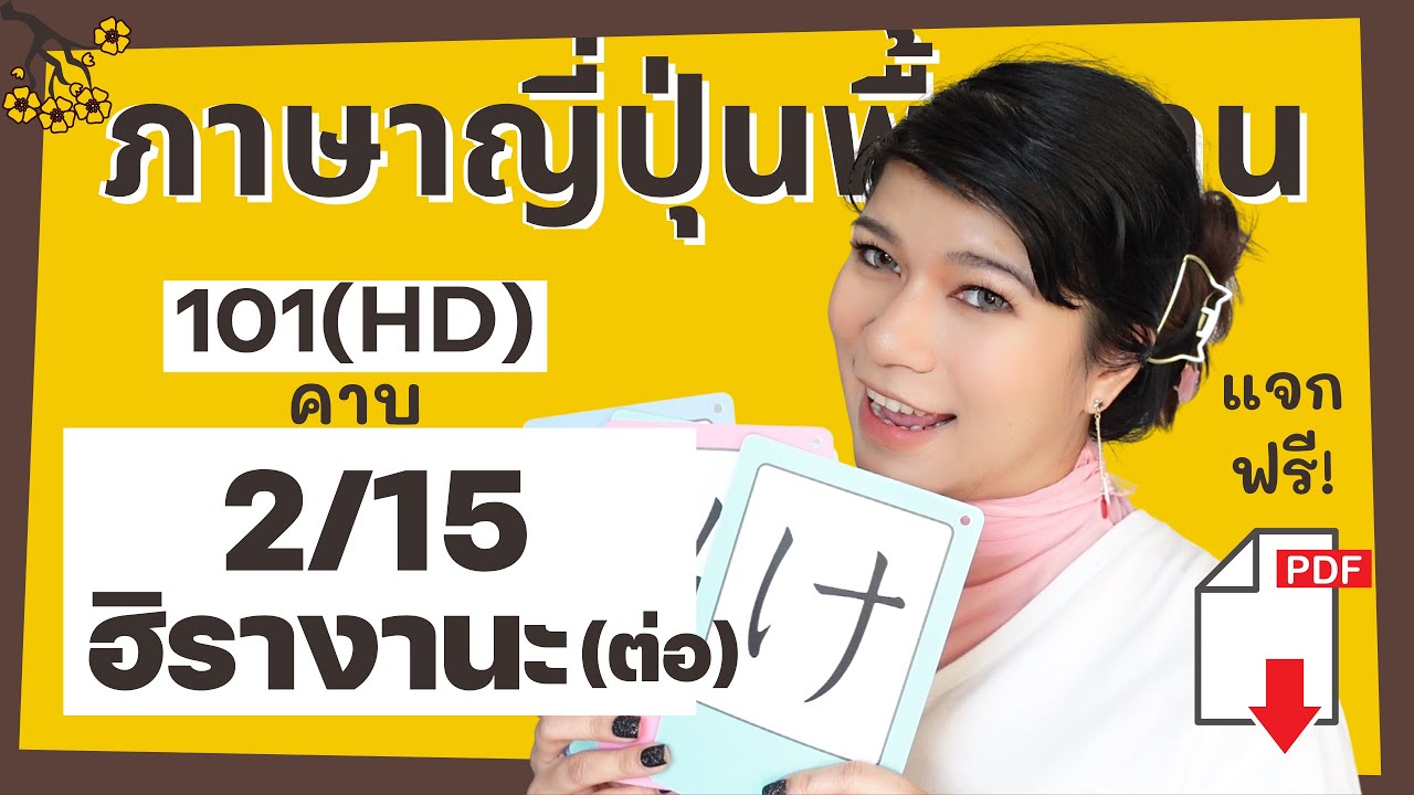 คอร์สเรียนภาษาญี่ปุ่นพื้นฐาน คาบ2 (101HD) การเขียนตัวฮิรางานะ すつ ออกเสียงอย่างไร