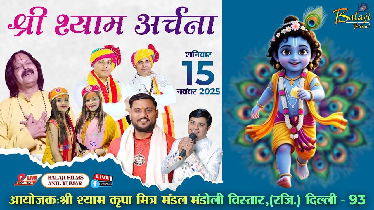 LIVE : श्री श्याम अर्चना | 15 नवंबर 2025 | मंडोली विस्तार दिल्ली