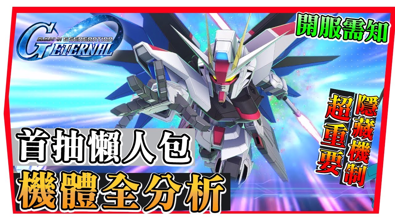 【SD鋼彈G世代永恆】開服前必須知道的「三大事項」首抽ＵＲ詳細分析｜千萬別選錯｜隱藏機制｜SD Gundam GGeneration Eternal (附 字幕 粵語)