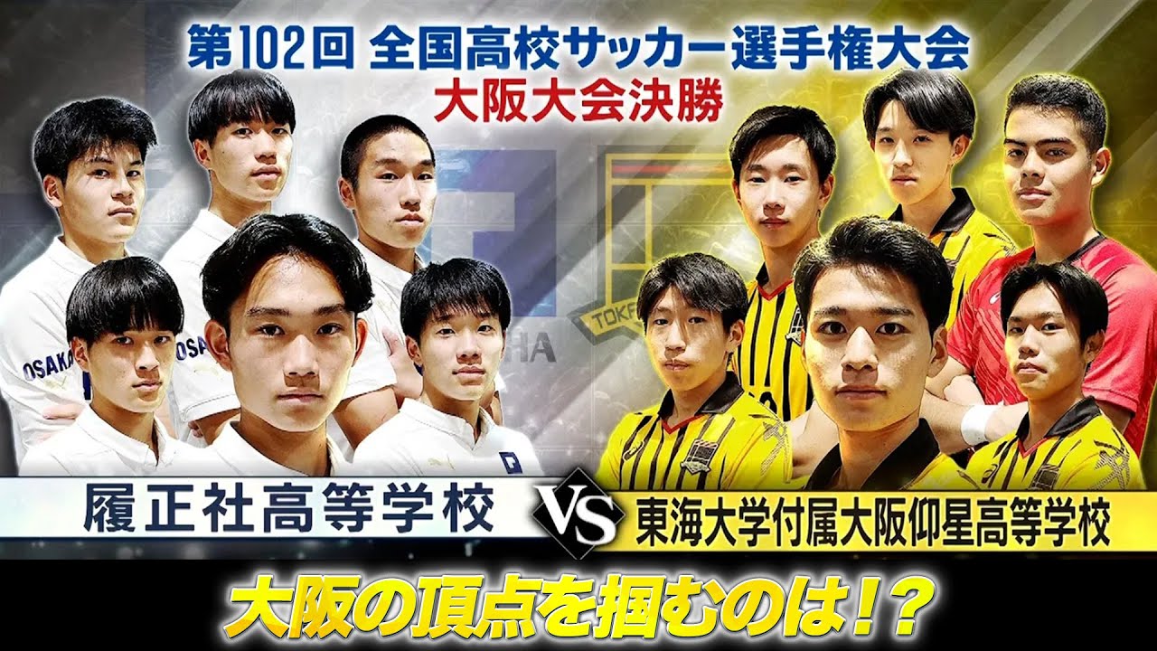 【高校サッカー】履正社 VS 東海大仰星＜アーカイブ完全版＞第102回全国高校サッカー 大阪大会 決勝