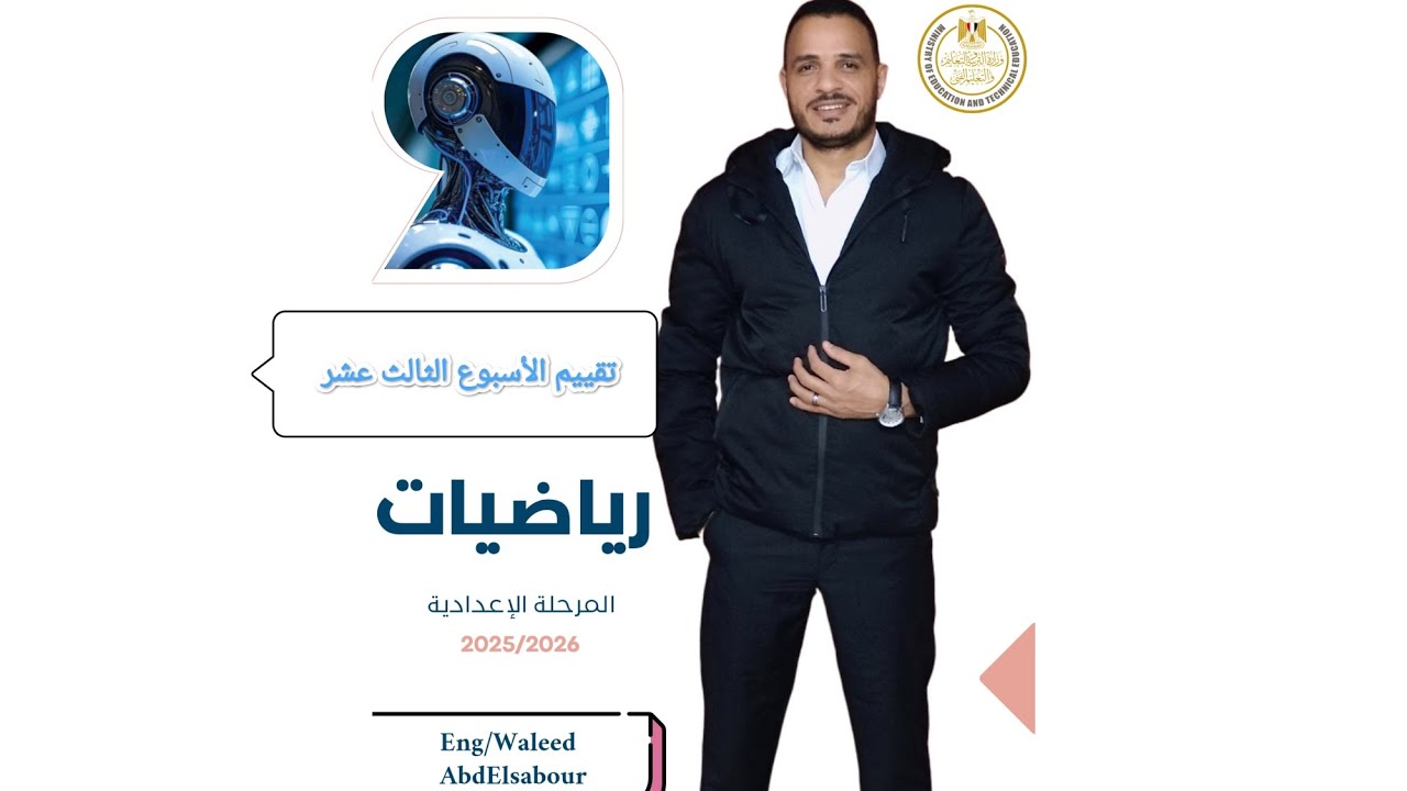 حل تقييم الأسبوع الثالث عشر -تقييمات الوزارة2026 -أولي إعدادي 