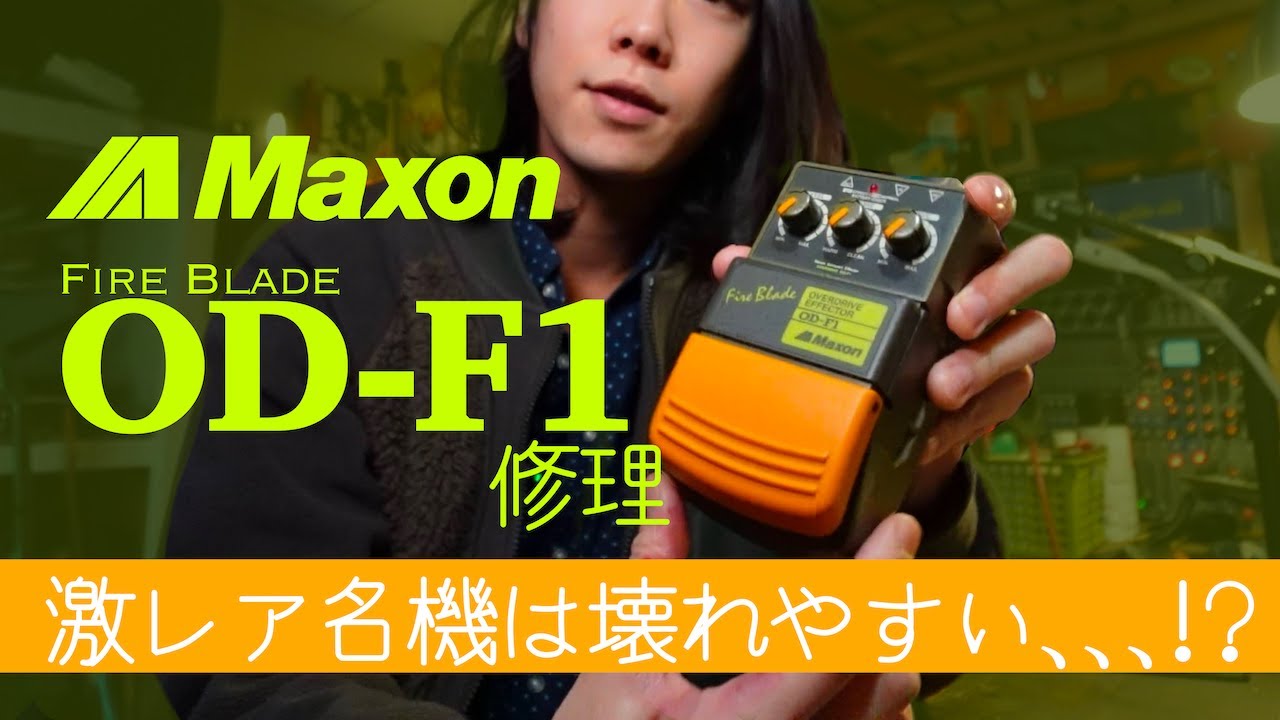 【Maxon OD-F1】名機が抱える持病は修理できるのか!?
