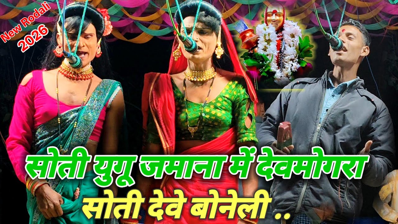 🙏🌾सोती युगू जमाना में देवमोगरा सोती देवे बोनेली 🚩🚩🌸NEW DEVMOGRA MATA RODALI🚩 2026🙏🌾SUPER HIT RODALI 