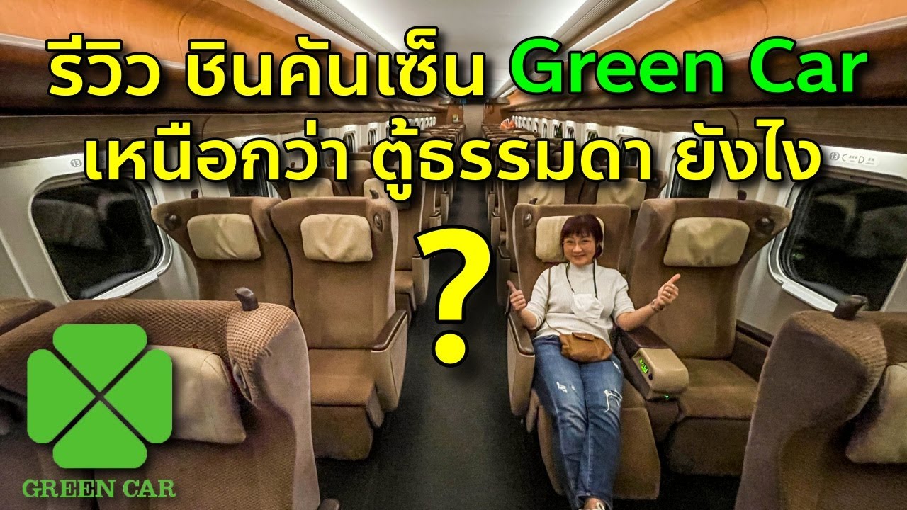 รีวิว ชินคันเซ็น ตู้ Green Car ครั้งแรก เจ๋งแค่ไหน เที่ยวญี่ปุ่นต้องรู้ Shinkansen Green Car