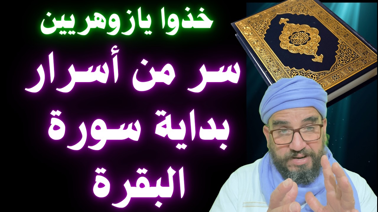 خذوا يازوهريين سر من أسرار بداية سورة البقرة