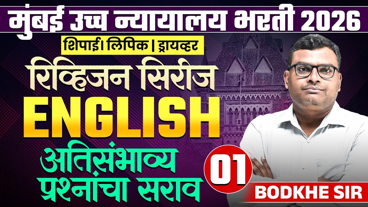 मुंबई उच्च न्यायालय भरती 2026 | English - Revision Series - Part - 01 | Most Expected Questions