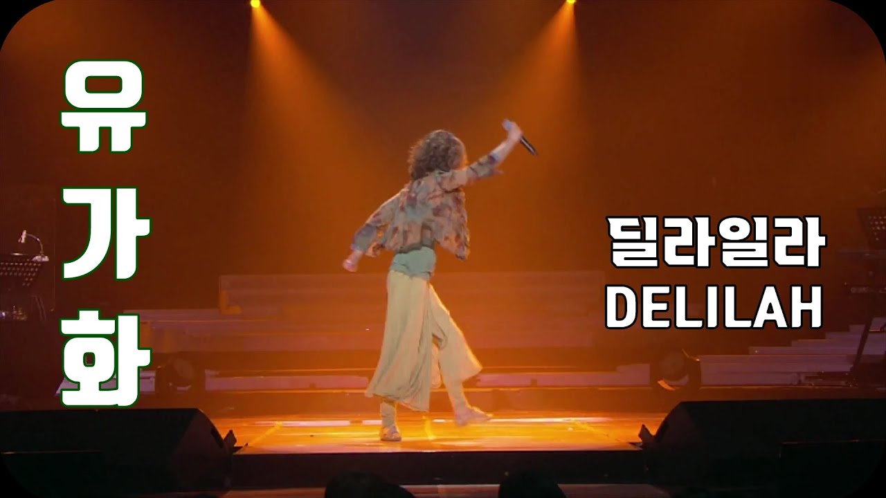 Delilah(딜라일라) 콘서트7080 - 유가화/U Gahwa - BroadcastMusic