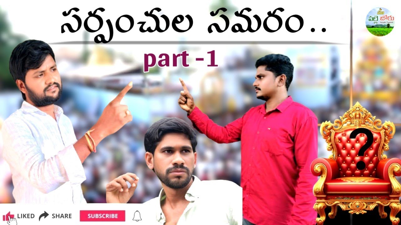 సర్పంచుల సమరం//Sarpanchula samaram//village sarpanch electionvideo#elections2025