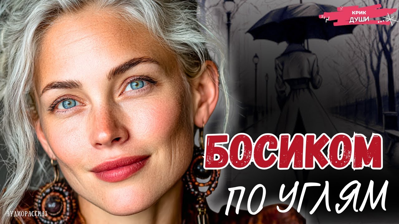 «БОСИКОМ ПО УГЛЯМ». КОМ В ГОРЛЕ с первых минут. Пронзительная История. Этот РАССКАЗ Нужно Услышать