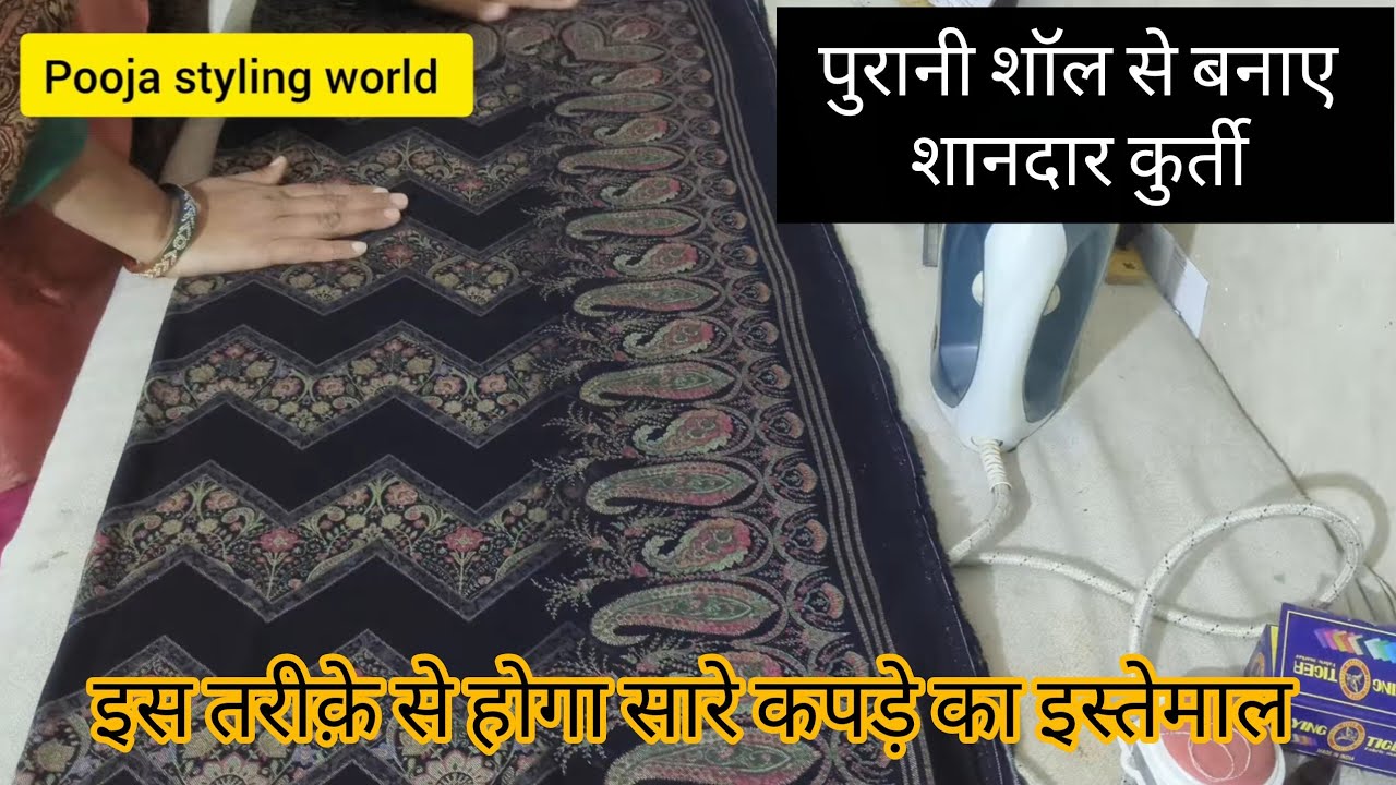 पुरानी शॉल से बनाए शानदार कुर्ती | purani shawl se kurti kaise banaen | 
