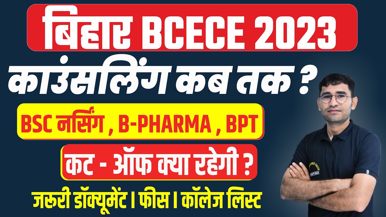 BCECE COUNSELLING UPDATE 2023 I BIHAR BSC NURSING PARAMEDICAL COUNSELLING CUT OFF LATEST UPDATE 2023