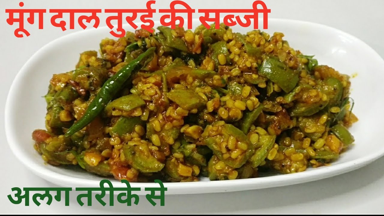 mung daal turai ki sabji|मूंग दाल तुरई की सब्जी खाओगे तो खाते ही रह जाओगे