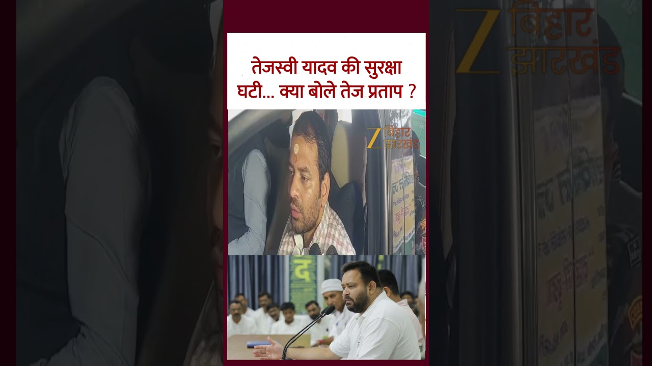 Tejashwi Yadav की Security घटी&hellip; क्या बोले Tej Pratap Yadav ?