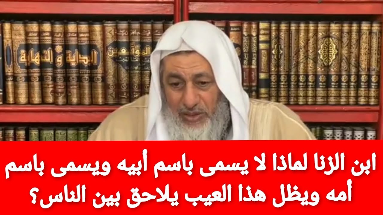 ابن الزنا لماذا لا يسمى باسم أبيه ويسمى باسم أمه فقط ؟شاهد رد الشيخ مصطفى العدوي