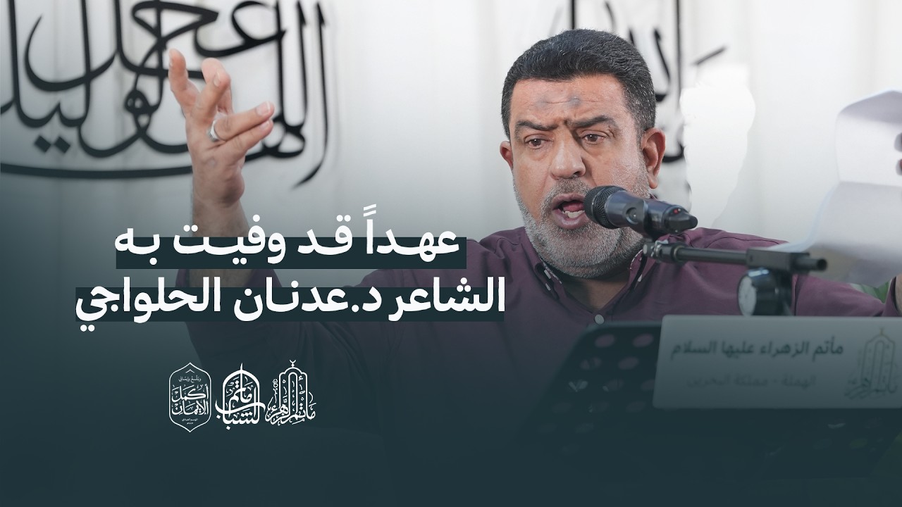 عهداً قد وفيت به | الشاعر د. عدنان الحلواجي | مولد الامام المهدي عجل الله فرجه