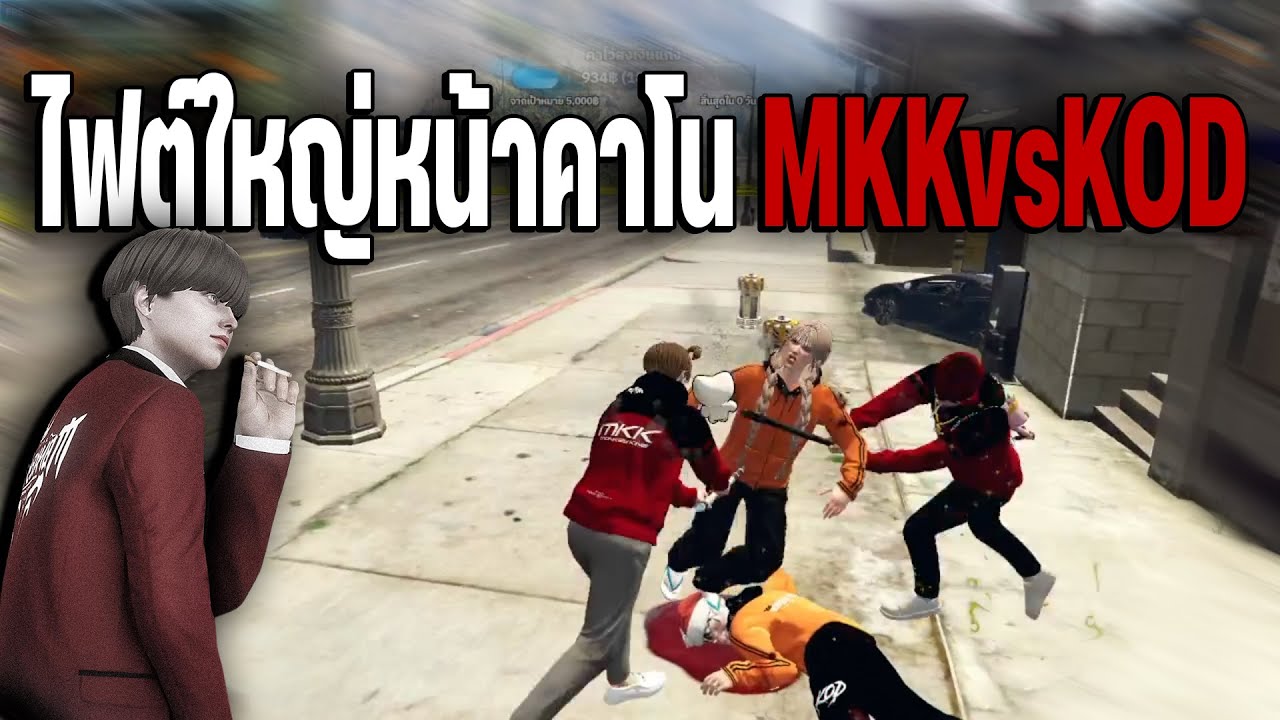 ไฟต์ใหญ่หน้าคาโน MKKvsKOD มุมมองวอรี่ | Summer City