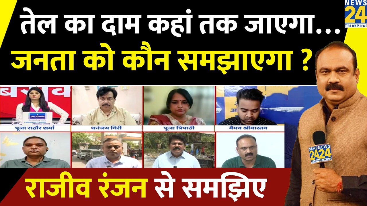 Petrol-Diesel का दाम कहां तक जाएगा&hellip;जनता को कौन समझाएगा ? Rajeev Ranjan से समझिए