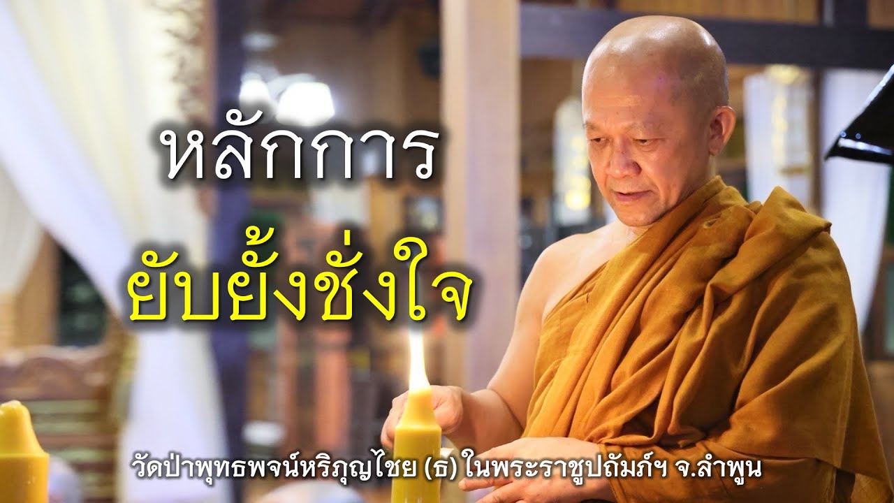 21.07.68 l หลักการยับยั้งชั่งใจ | เจ้าคุณอาจารย์อารยวังโส | วัดป่าพุทธพจน์หริภุญไชยฯ