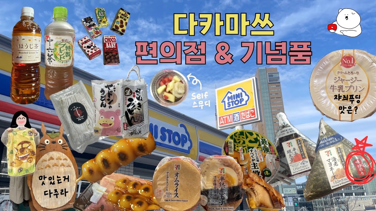 🇯🇵[일본 다카마쓰] 편의점 음식털이, 기념품 살만한 곳들 추천, 백화점 구경