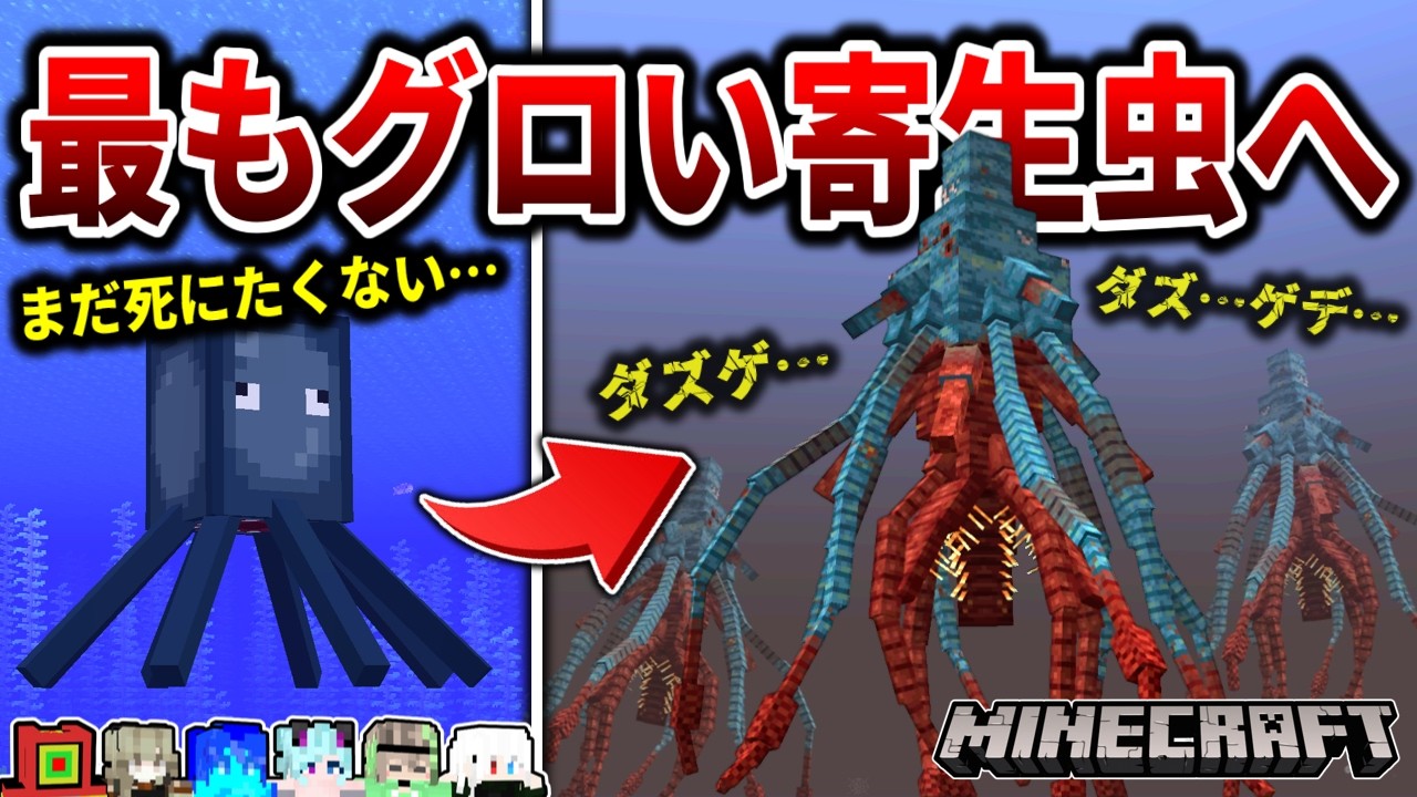 【マイクラ】胸糞注意！可愛いイカちゃんが醜悪な大型寄生虫に…。「真・寄生前線100日生活」#29【ゆっくり実況マルチ】【Minecraft】【マイクラ軍事】【寄生虫】【銃mod】SRParasites