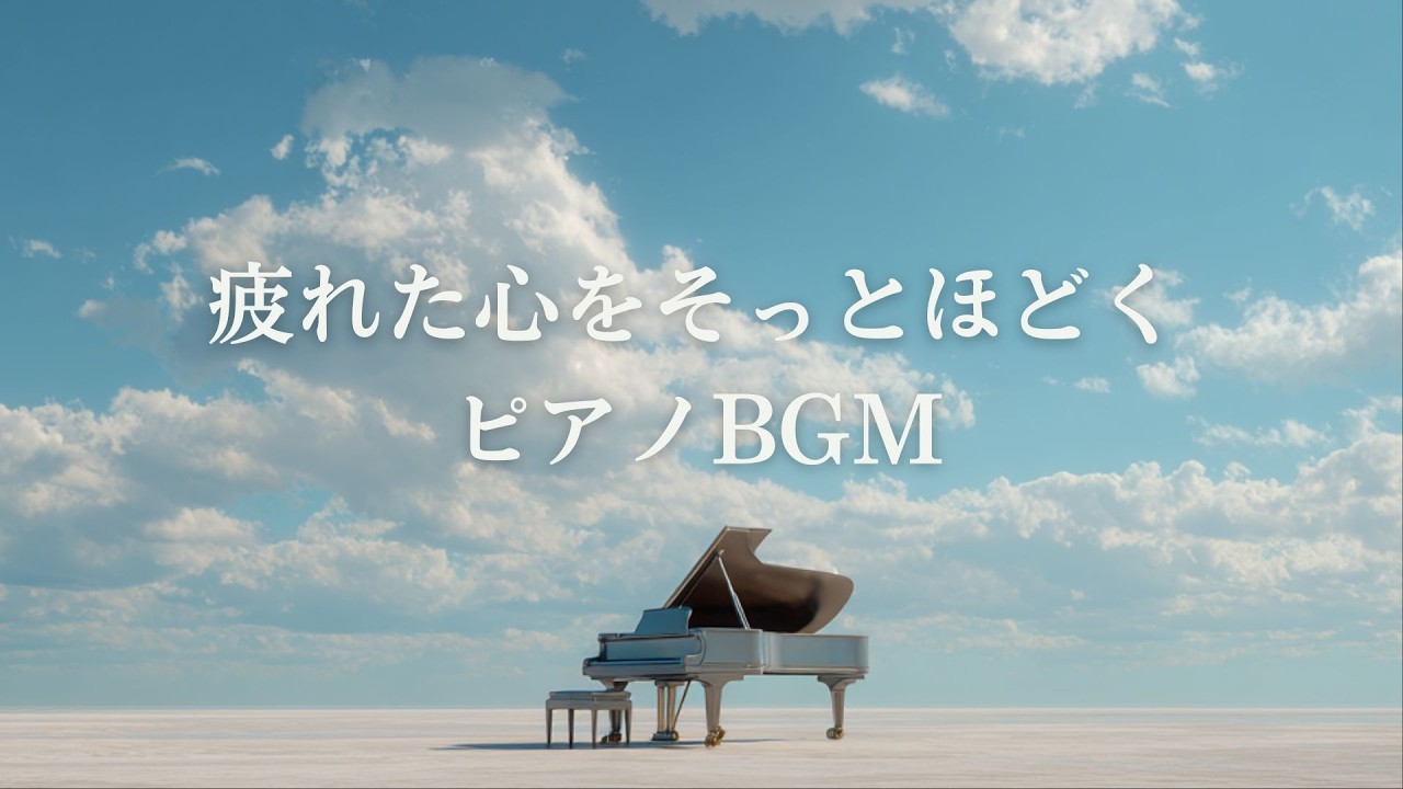 【作業用・睡眠用】疲れた心をそっとほどく癒しのピアノ｜1時間