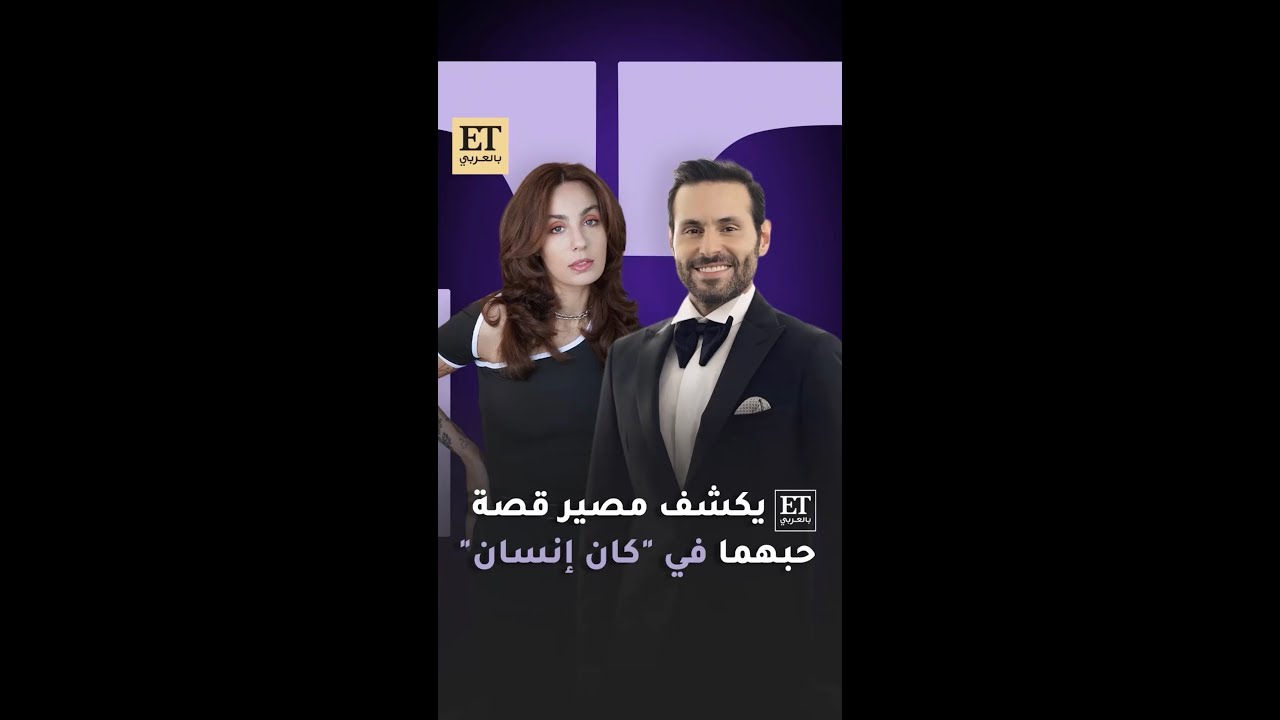 ET بالعربي يكشف مصير قصة حب علي كاكولي و أسيا في كان انسان