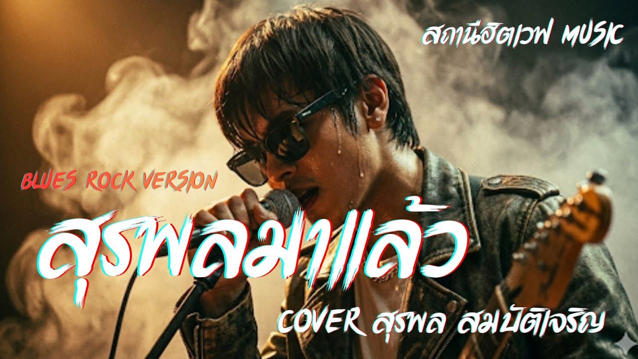 สุรพลมาแล้ว Cover สุรพล สมบัติเจริญ | Blues Rock Version #สถานีฮิตเวฟmusic #cover #ลูกทุ่ง 