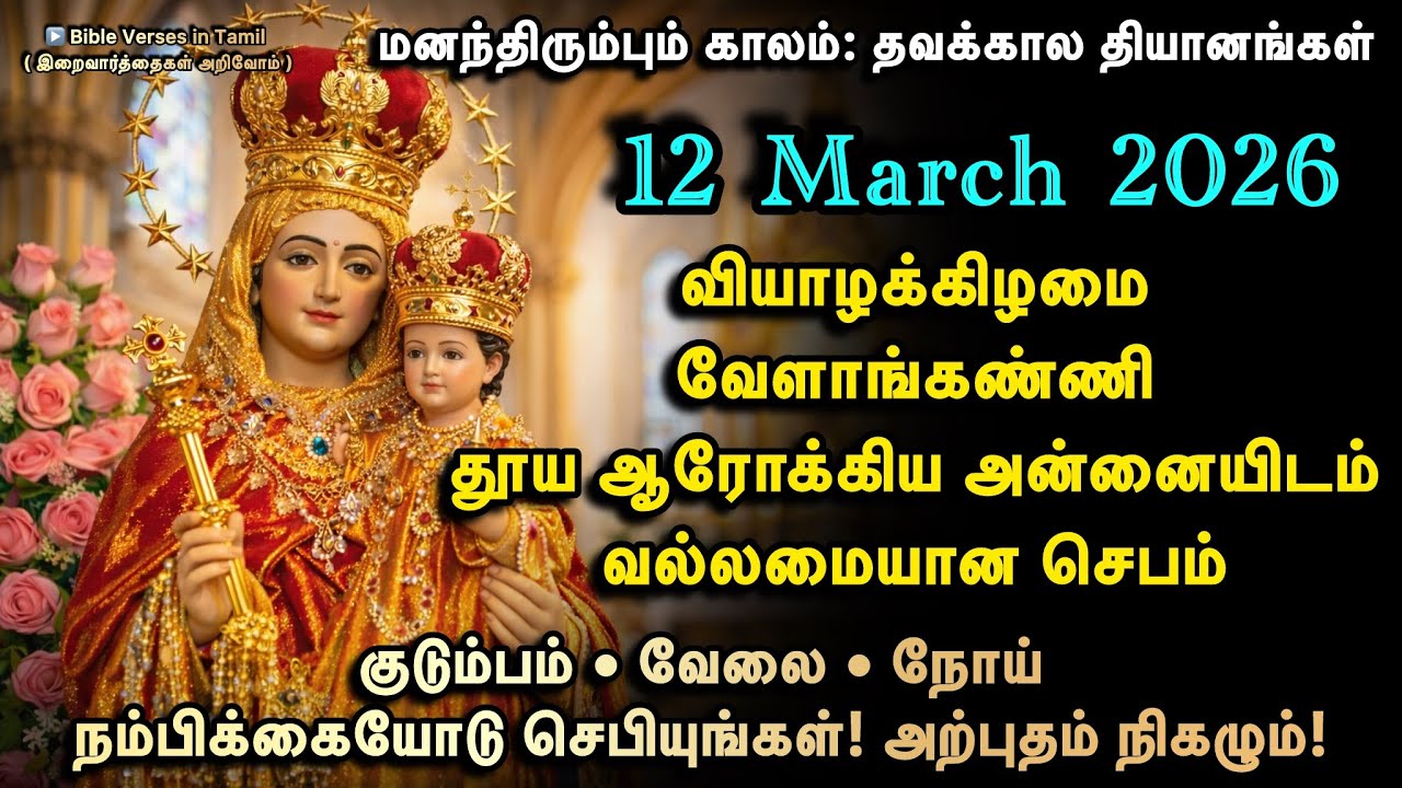 12 March | வியாழன் | வேளாங்கண்ணி தூய ஆரோக்கிய அன்னையிடம் செபம் | குடும்பம் • வேலை • நோய்