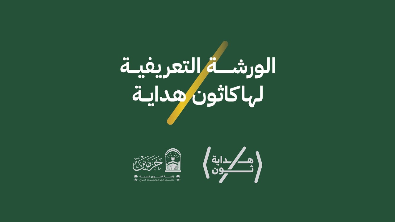 الورشة التعريفية لـ هاكاثون هداية