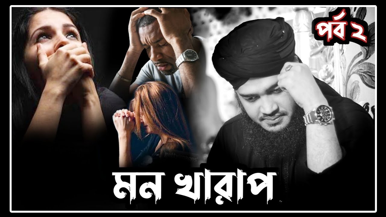 মন খারাপ পর্ব২।সৈয়দ মোকাররম বারী ওয়াজ।sayed mukarram bari waz!motivational waz!emotional waz!