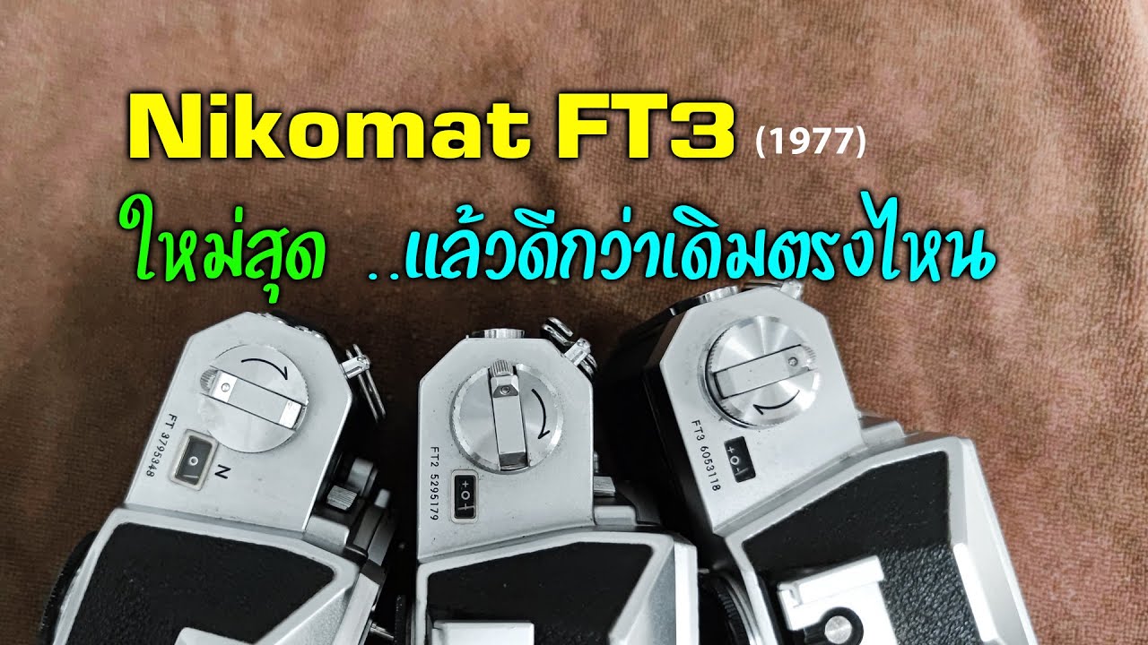 FixCamera : 3พี่น้อง FT จาก NIKOMAT  รุ่นสุดท้าย FT3 มันน่าจะดีสุด ..จริงเหรอ?