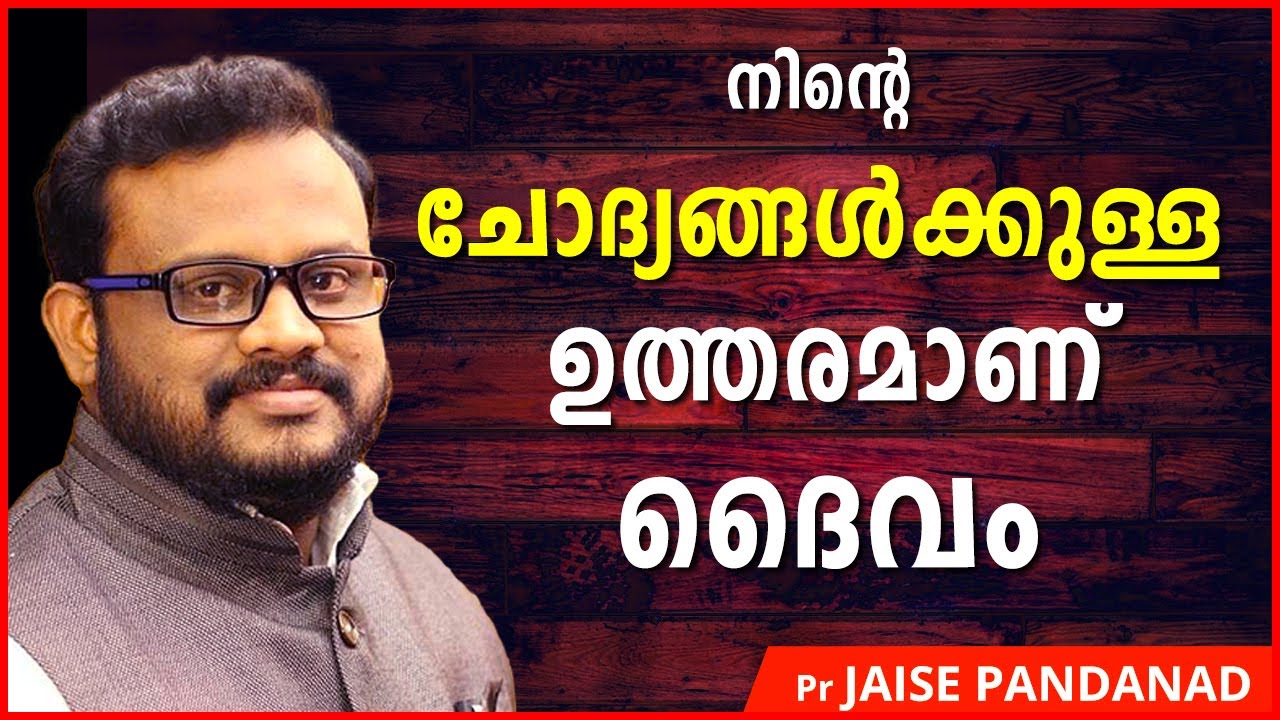 നിന്‍റെ ചോദ്യങ്ങൾക്കുള്ള ഉത്തരമാണ് ദൈവം | Pr Jaise Pandanad | New Christian Malayalam Message | ReRo