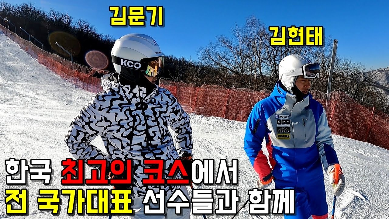 한국 최고의 코스에서 前국가대표 선수들과 스키 타기 - 김현태, 김문기