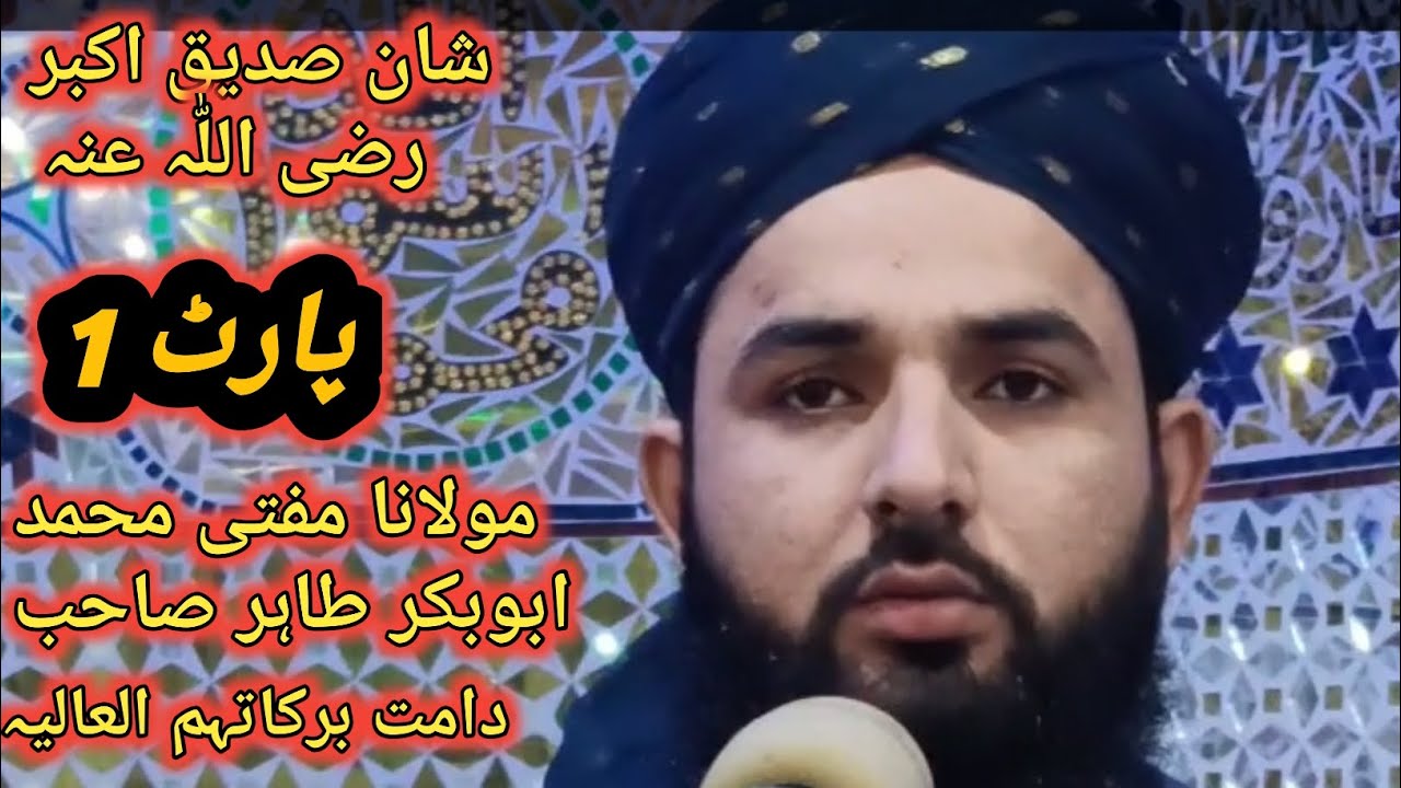 مولانا مفتی محمد ابوبکر طاہر صاحب موضوع شان صدیق اکبر راضی اللّٰہ عنہ پارٹ 1