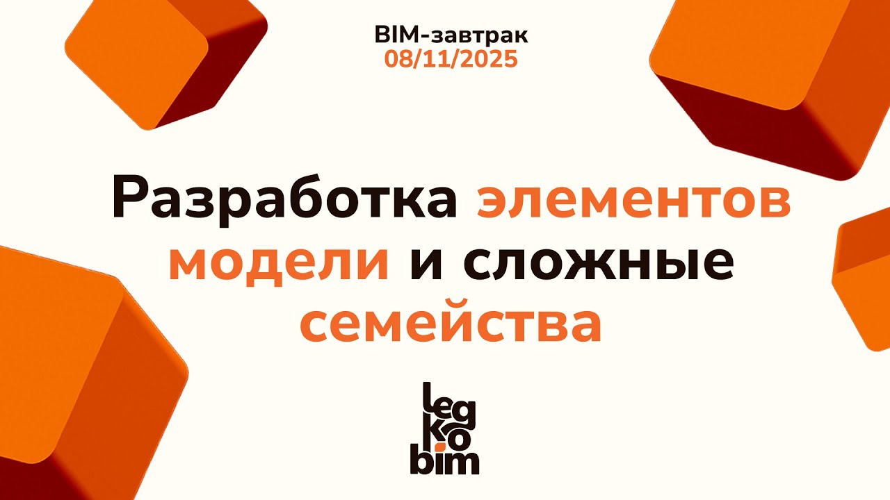 BIM завтрак 08-11-2025, Разработка элементов модели и сложные семейства