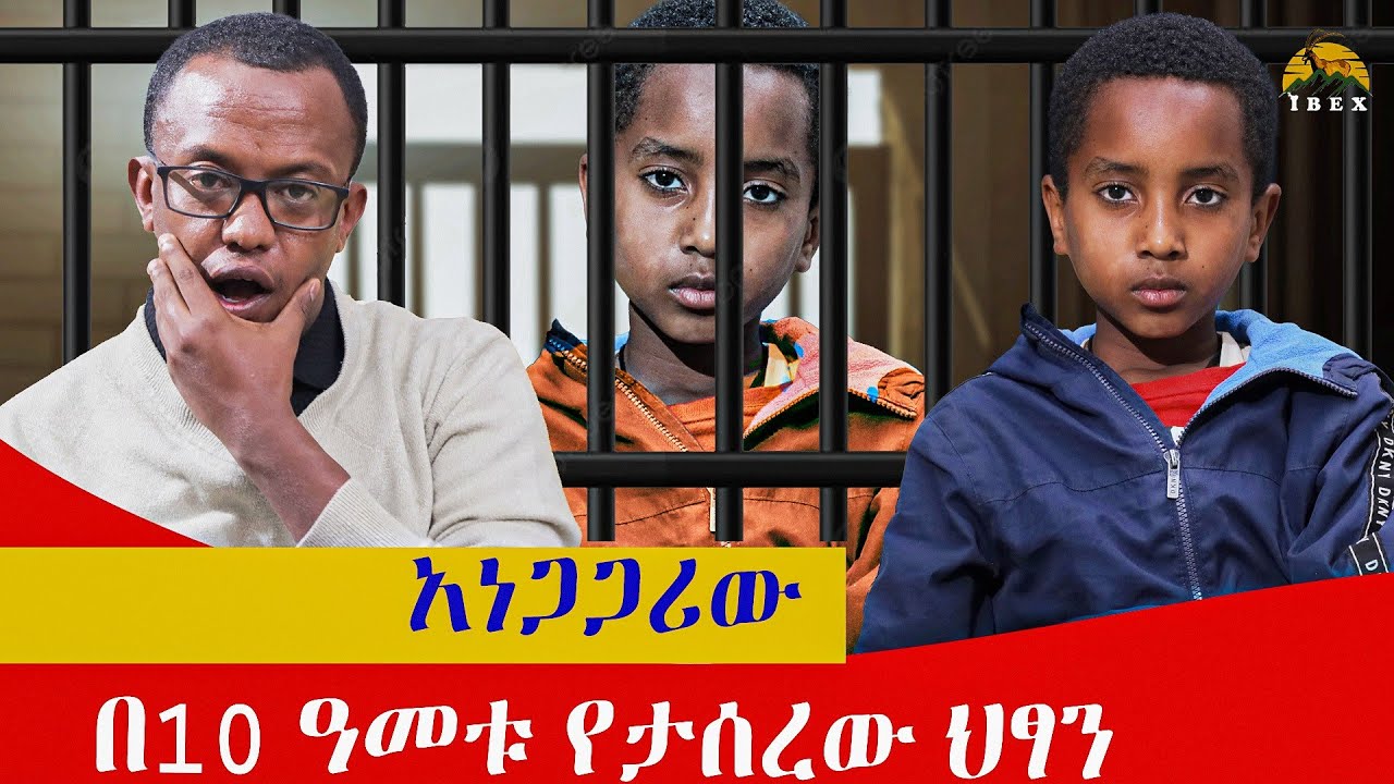 አነጋጋሪዉ በ10 አመቱ የታሰረዉ ህፃን 