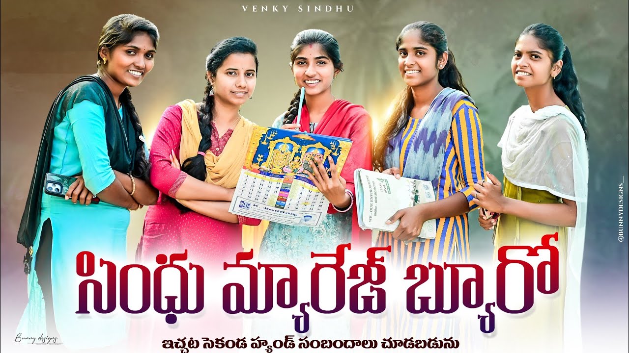 సింధు మ్యారేజ్ బ్యూరో 👰//పెళ్లి సంబంధాలు//village comedy video😀//sindhu mateti//5star venky