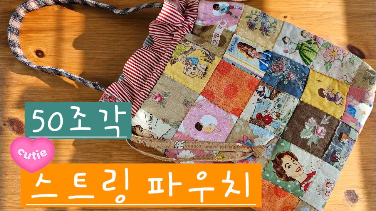 [no.64] 이런 패치는 처음이야 😱😉 50-piece stringpouch 어여쁘고 달콤한 바느질 하세요!😍