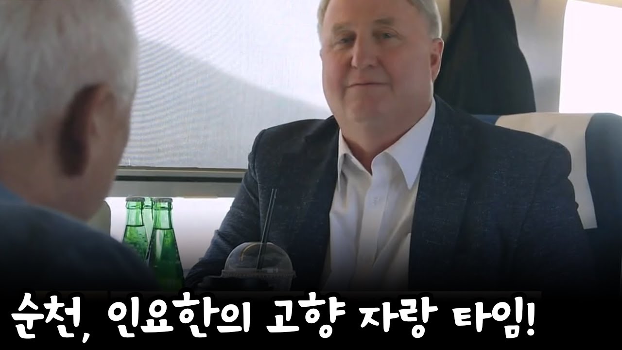 고향부심 뿜뿜↗↗전남 토박이 인요한의 순천 자랑 타임! | 길길이 산다 5 회