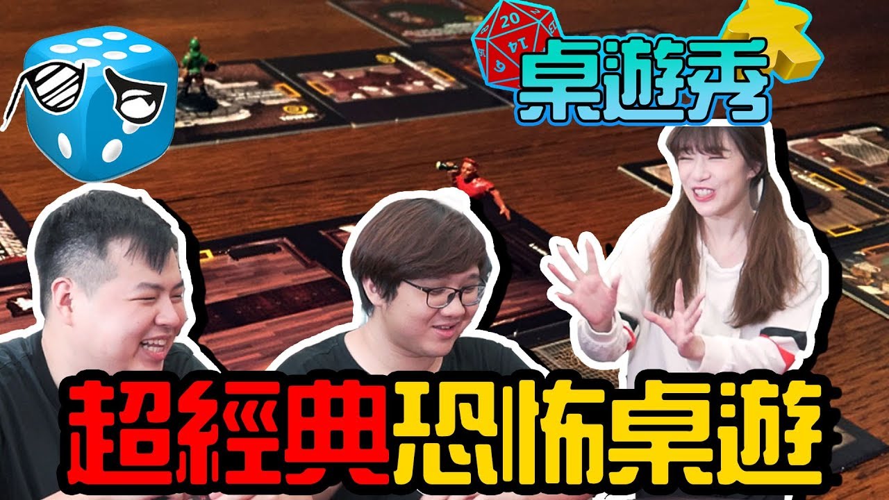 【不插電桌遊】 超經典恐怖桌遊! 萬聖節就是要來玩《山中小屋》啊! | 桌遊秀 Feat. 黑羽、後撤步、小芝、A Jie  #跟我一起宅在家  #跟我一起  #宅在家