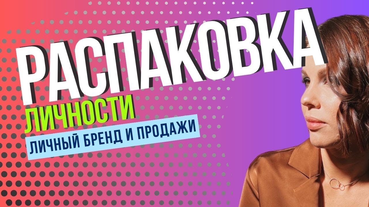Распаковка личности и экспертности