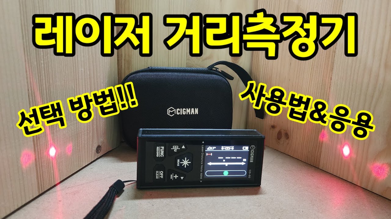 레이저거리측정기 선택부터 사용까지 이영상 하나면 끝!!