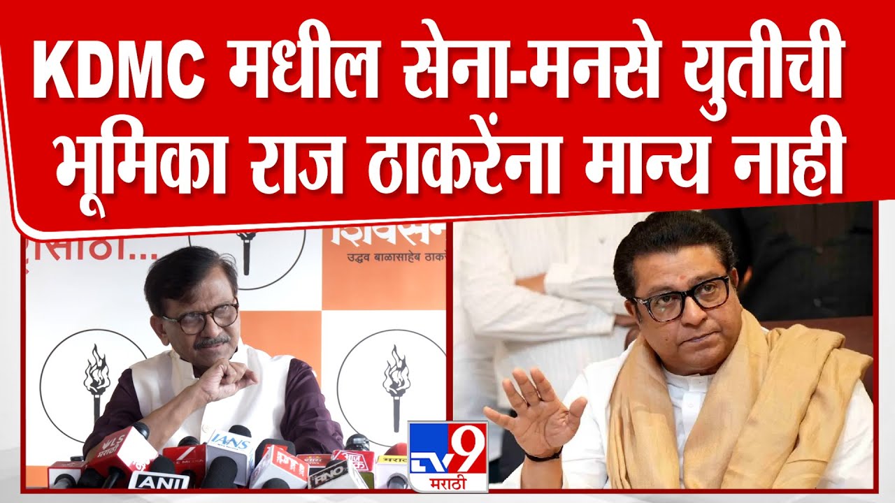 Sanjay Raut On KDMC | कल्याण-डोंबिवली मधील सेना-मनसे युतीची भूमिका राज ठाकरेंना मान्य नाही