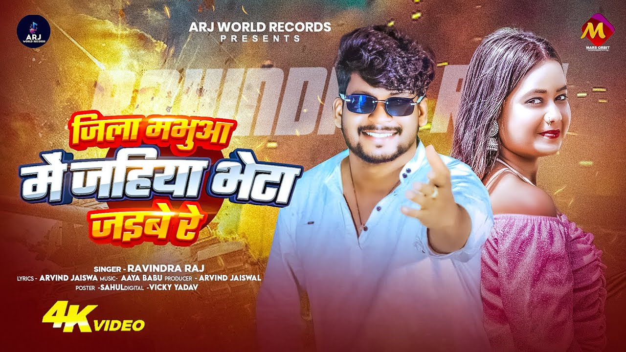 #Video | जिला भभुआ में जहिया भेटा जइबे रे | #Ravindra Raj का हिट गाना | Bhojpuri #Rangdari Song