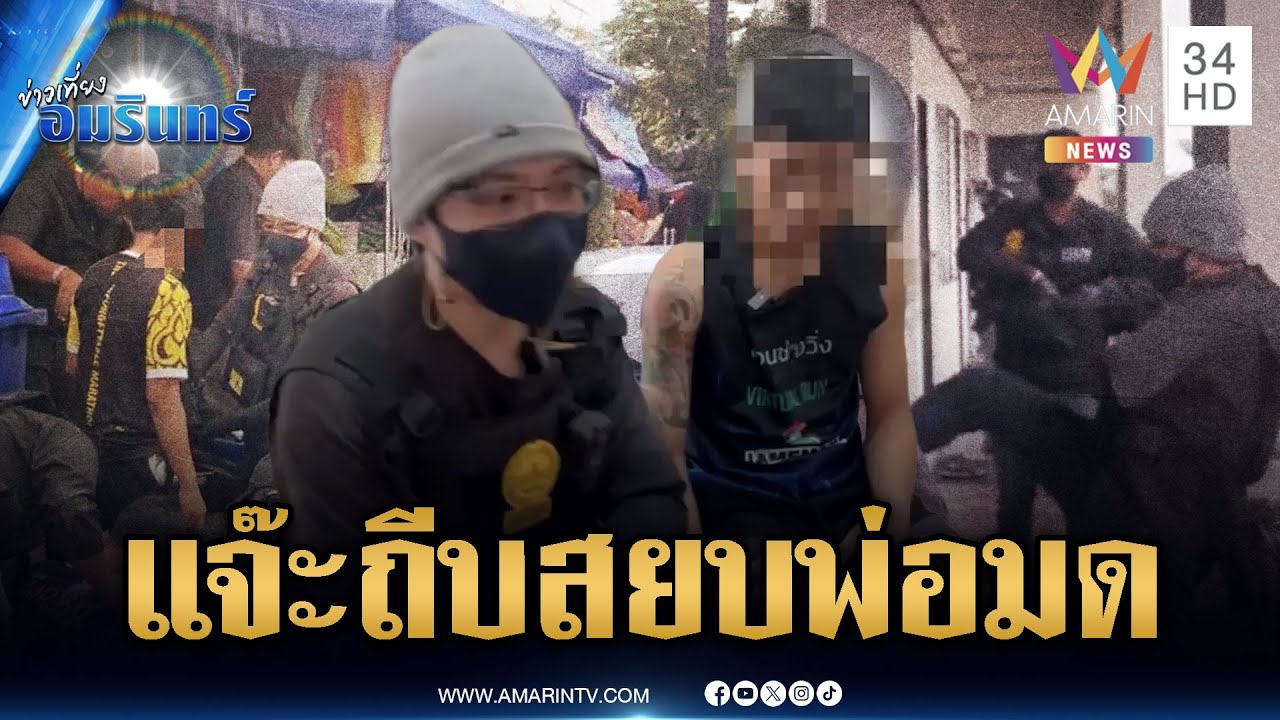 “สารวัตรแจ๊ะ” ปิดเกมทลายแก๊งค้ายา “อาร์มพ่อมด” | ข่าวเที่ยงอมรินทร์ | 30 ต.ค. 68