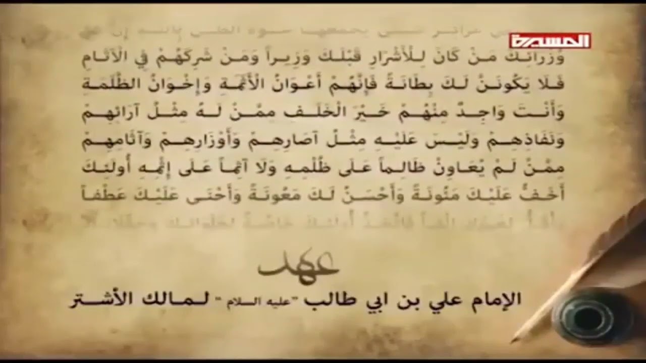 عهد الإمام علي عليه السلام لمالك الاشتر النخعي رضي الله عنه حين ولاه مصر - بدون موسيقى